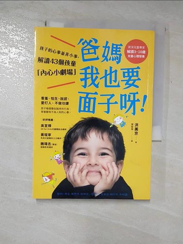 【書寶二手書T9／親子_GPW】爸媽，我也要面子呀！：孩子的心事並非小事，解讀43個孩童行為背後的「內心小劇場」_洪美京,  陳聖薇