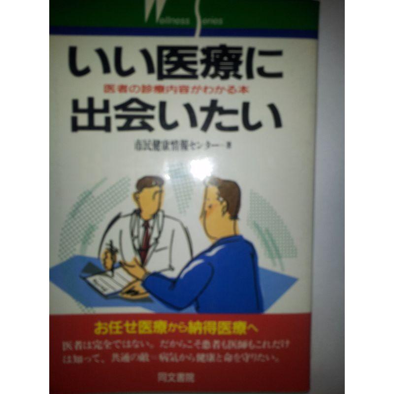 いい医療に出会いたい?医者の診療内容がわかる本 (Wellness Series)