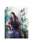 妖嬈亂君心(中)【二手書_良好】TAAZE讀冊生活