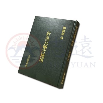 【志遠】▹正版新書◃ 針灸五輸穴應用 楊維傑 志遠書局