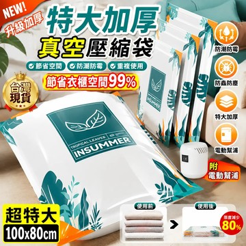 台灣現貨🚀真空壓縮袋 家用收納袋 衣物 收納袋 抽氣機通用電泵 宿舍旅行搬家打包袋防潮防塵袋加厚 加厚加大 壓縮袋