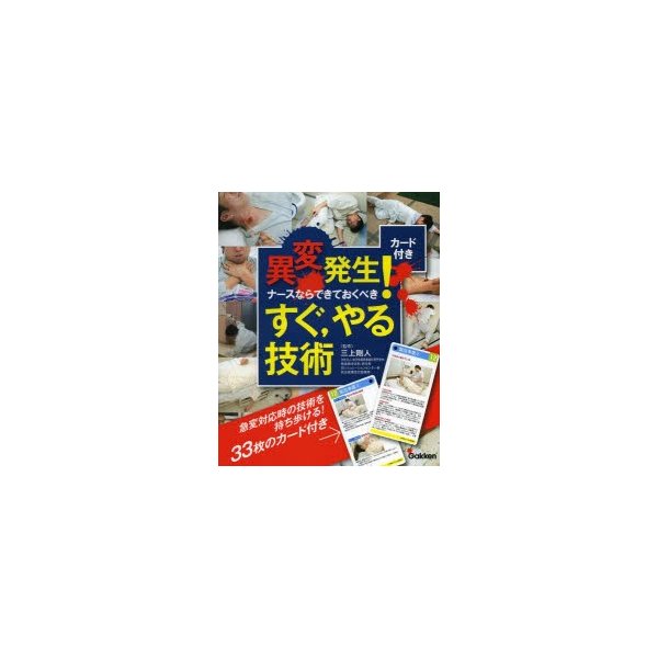 異変発生 ナースならできておくべきすぐ,やる技術 カード付き