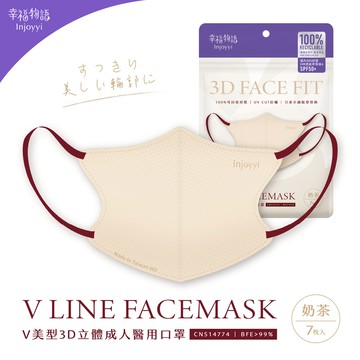 【幸福物語】V美型3D立體成人醫用口罩-奶茶（7入/包）