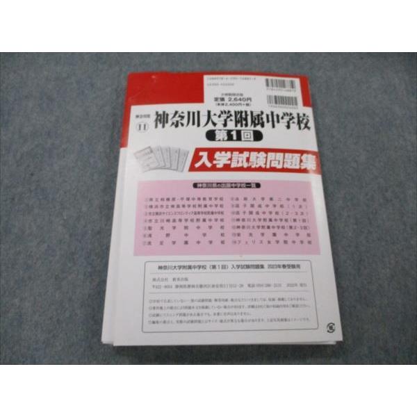 VG20-177 教英出版 神奈川県大学附属中学校 第1回 2023年春受験用 入学試験問題集 過去5年分 ID無し 13S1B