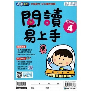 【國小國語閱讀】康軒-閱讀易上手-中4 (4年級)(林老書升學專門店)(網路書店)