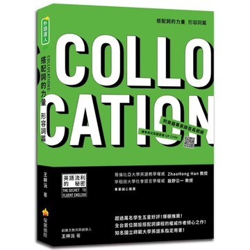 搭配詞的力量Collocations：形容詞篇(隨書附美籍專業錄音員親錄標準美式
