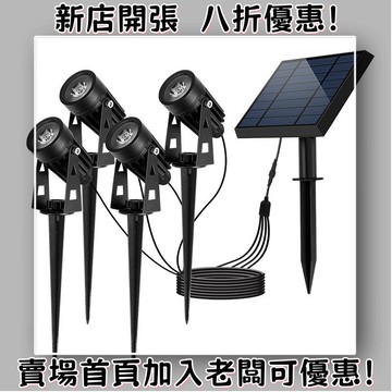 戶外必備 單晶矽太陽能板 光伏組件 露營 野營神器太陽能庭院插地射燈戶外裝飾照明一拖四草坪燈防水泛光景觀照樹燈