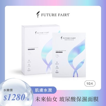 【未來仙女-保濕玻尿酸面膜】一盒10片