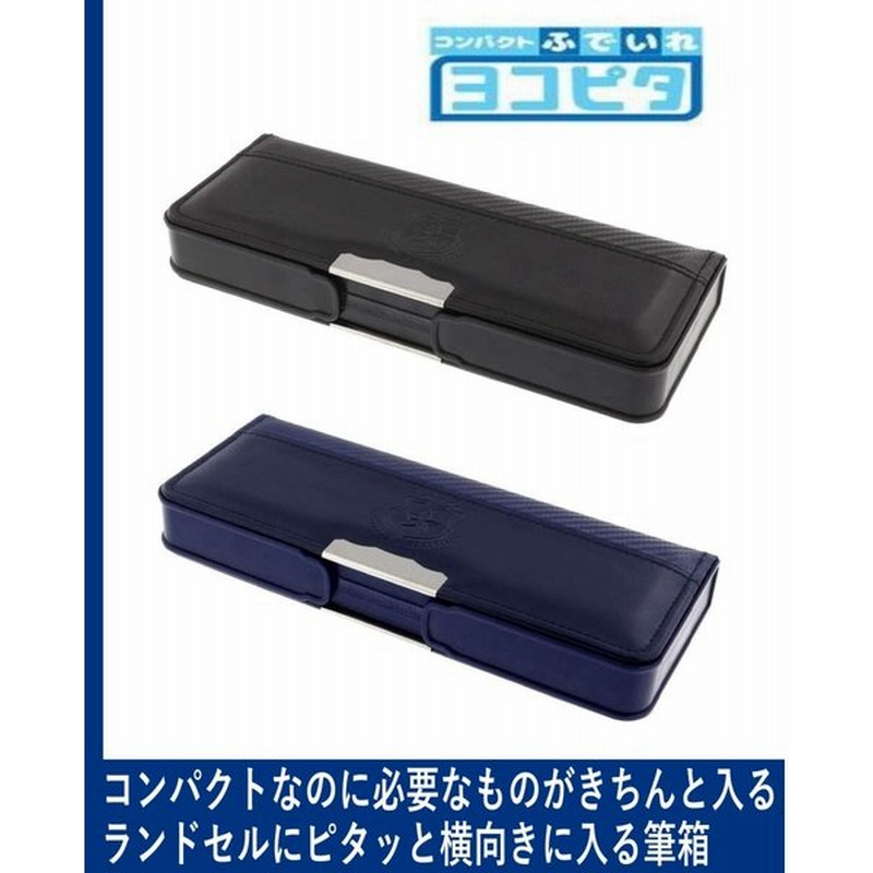 筆箱 小学生 男の子 両面 箱型 ペンケース おしゃれ シンプル 小学校 入学準備 ヨコピタ ブラック ネイビー トラッド 通販 Lineポイント最大get Lineショッピング