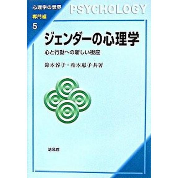 ジェンダーの心理学 心と行動への新しい視座