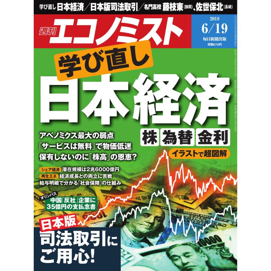 エコノミスト 2018年06月19日号 電子書籍版   エコノミスト編集部