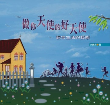 做你天使的好天使：教會生活的藝術[二手書_普通]