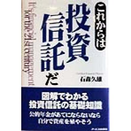 これからは投資信託だ／石森久雄(著者)