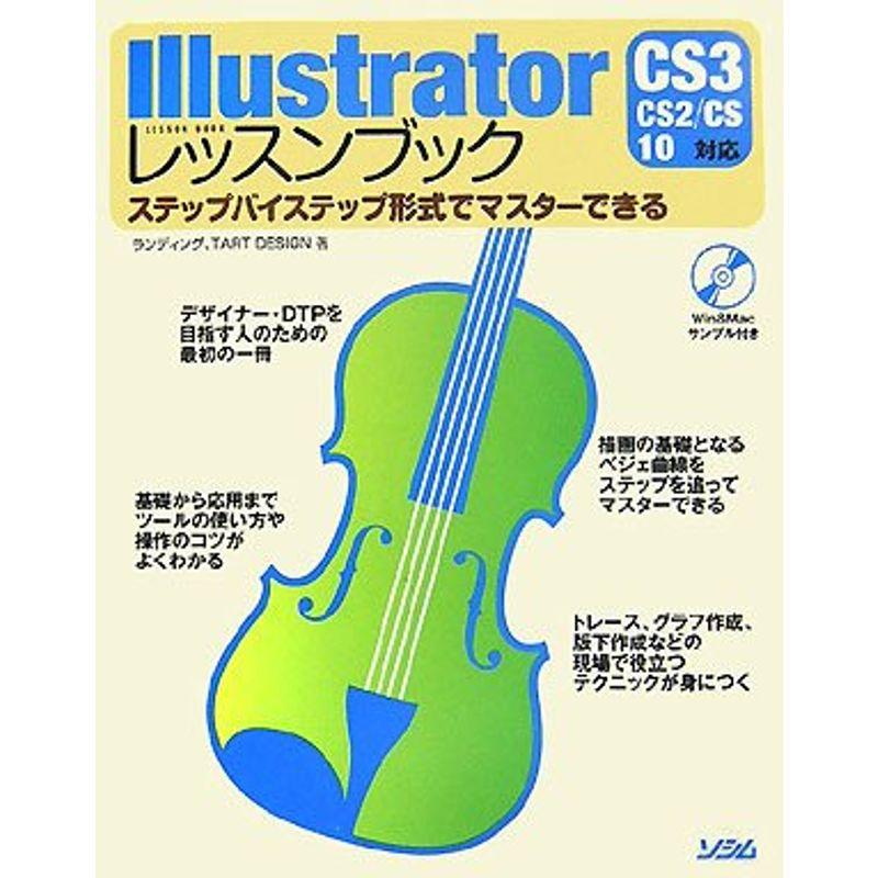 Illustratorレッスンブック?ステップバイステップ形式でマスターできる CS3 CS2 CS 10対応