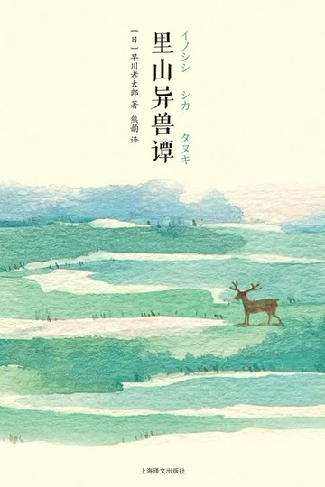 【電子書】里山异兽谭【日本民俗文学经典，芥川龙之介盛赞推荐】