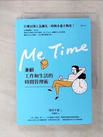 【書寶二手書T4／財經企管_U5C】Me Time：兼顧工作和生活的時間管理術_池田千惠、李千奇