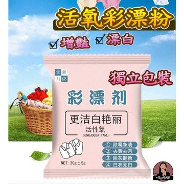 彩漂粉 台灣現貨 增豔劑 漂白 增亮 彩漂劑 增白 去汙 衣物亮白 彩漂劑 30克 袋裝 家用漂白劑 去黃增白 還原漂白