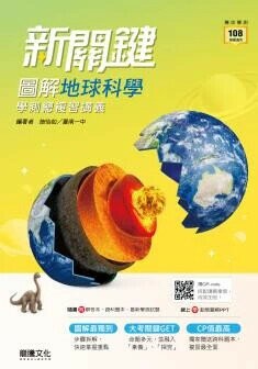 龍騰高中 新關鍵  圖解地球科學學測總複習講義(附跨科題本) (1版) 編輯部  龍騰