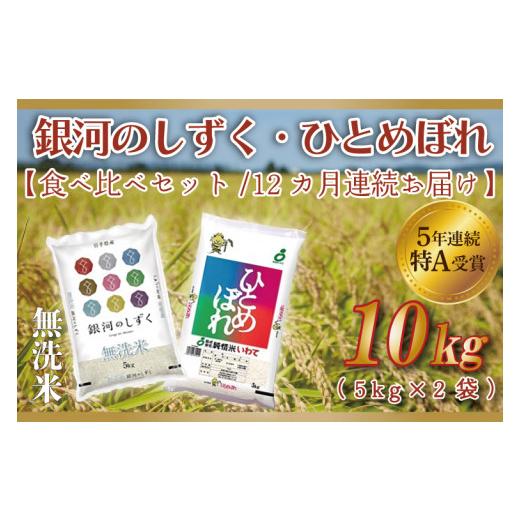 ふるさと納税 岩手県 紫波町 AE117　★令和5年産★特A受賞 銀河のしずく・ひとめぼれ食べ比べセット10kg（各種5kg）(無洗米)