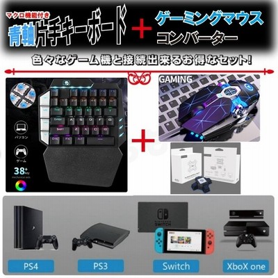 キーボード マウス 青軸片手 コンバーターセット フォートナイト スイッチ Switch Ps4 有線 入学 お祝い 誕生日 プレゼント 英字配列 送料無料 通販 Lineポイント最大get Lineショッピング
