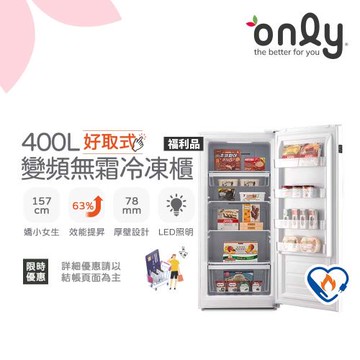 【最後倒數～2/10前 買年前配！】only好取式400L變頻無霜冷凍櫃OU400-M02ZI矮身設計 福利品(年菜預購.水產.團購.鍋物烤肉組囤貨)