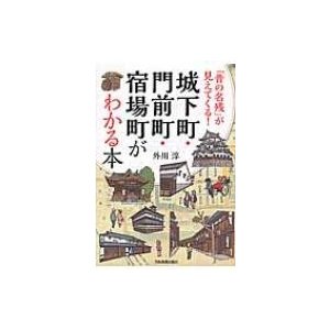 城下町・門前町・宿場町がわかる本 昔の名残 が見えてくる