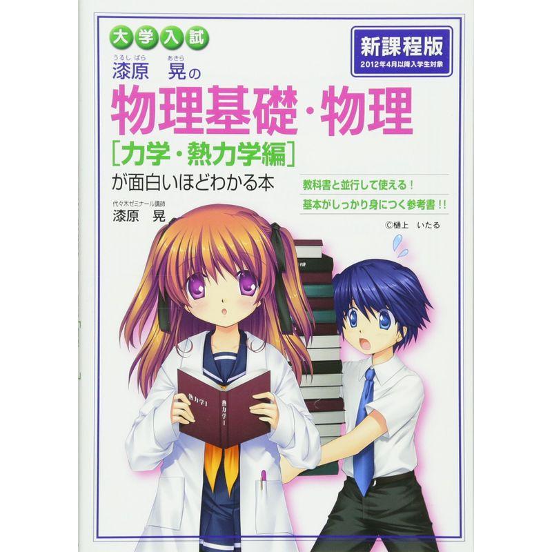 大学入試 漆原晃の 物理基礎・物理力学・熱力学編が面白いほどわかる本