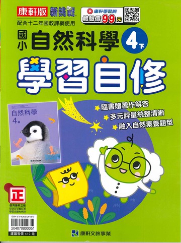 康軒版-國小4下-學習自修-自然-114學年下學期適用