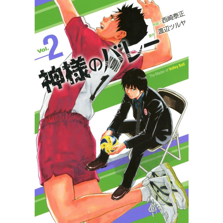 神様のバレー 西崎泰正 渡辺ツルヤ