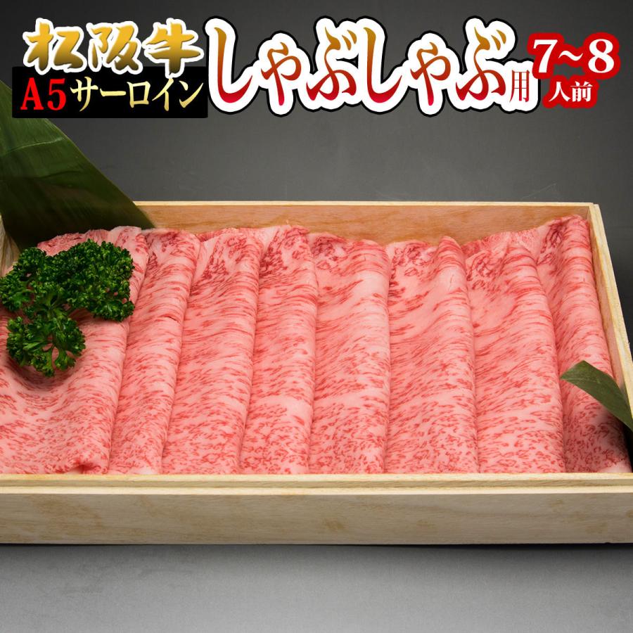 お歳暮 松阪牛 ギフト A5 桐箱入り サーロインしゃぶしゃぶ用 1500g(1.5kg) 出産祝い 結婚祝い 内祝い グルメ お取り寄せ 送料無料 出産内祝い 誕生日