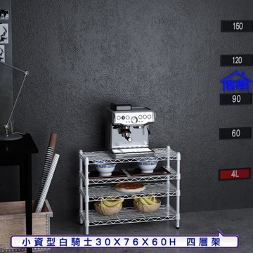 客尊屋-粗管小資型 30x76X60Hcm 白騎士四層架