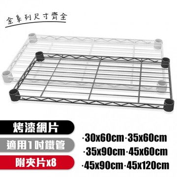 層架烤漆黑色網片