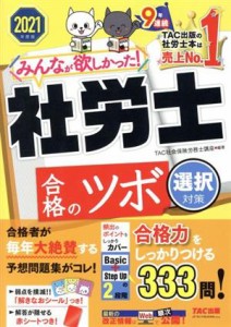  みんなが欲しかった！社労士合格のツボ　選択対策(２０２１年度版)／ＴＡＣ社会保険労務士講座(編著)