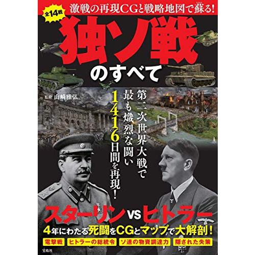 独ソ戦のすべて 激戦の再現CGと戦略地図で蘇る 第二次世界大戦で最も熾烈な闘い1416日間を再現