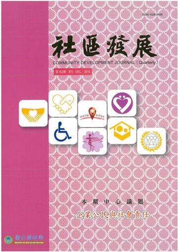 【電子書】社區發展季刊152期