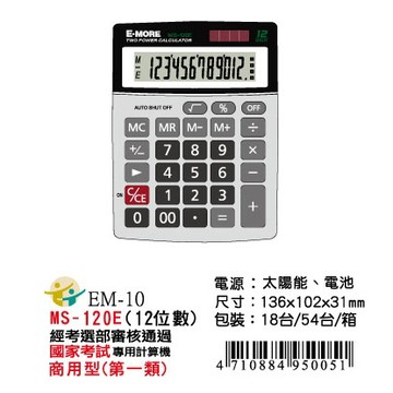 E-MORE MS-120E國考計算機/國家考試專用計算機12位 10x13.5cm