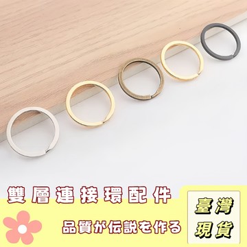 🔥最低價の現貨🔥 鑰匙圈環 電鍍圈 不鏽鋼圈 不銹鋼鑰匙環 鑰匙圈 外徑 25－30mm 扣環 金屬扣環 鑰匙扣 開口圈