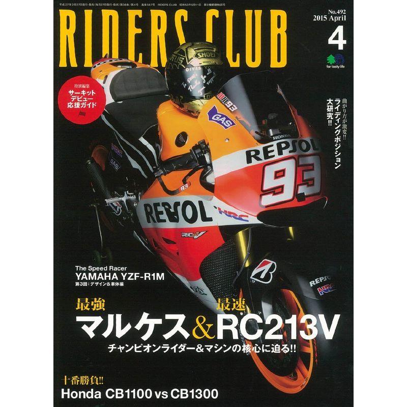 RIDERS CLUB (ライダース クラブ) 2015年 04 月号