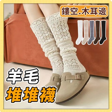 🍧現貨+隔日到貨🍧鏤空針織襪 日係JK堆堆襪 羊毛膝下襪 JK長筒襪 保暖襪 羊毛堆堆襪 長襪 針織襪套 1215