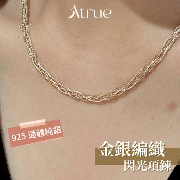 【低調奢華感】金銀編織閃光項鍊 925 純銀項鍊 閃光項鍊 編織項鍊 不對稱項鍊 女生項鍊  鎖骨鍊 短項鍊