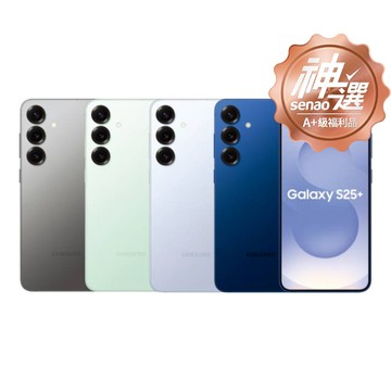 SAMSUNG Galaxy S25+ 12G/256G 【A+級福利品 6個月保固】