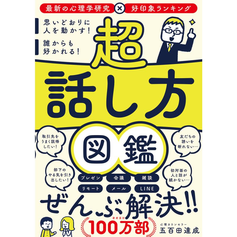 超話し方図鑑 思いどおりに人を動かす 誰からも好かれる 五百田達成 著