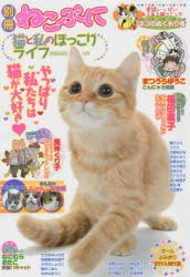 猫と私のほっこりライフ　ネコのぬくもり号　アンソロジー