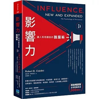 <全新>久石出版【影響力：讓人乖乖聽話的說服術(全新增訂版)(羅伯特．席爾迪尼)】(2022年5月)(9786269528813)