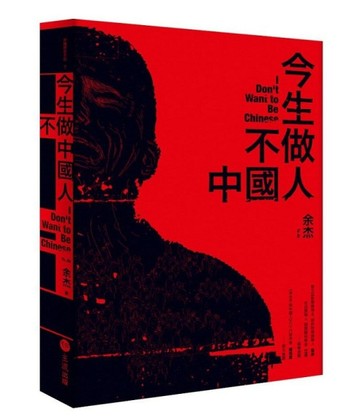 今生不做中國人[二手書_良好]