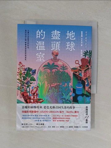 【書寶二手書T1／一般小說_YPT】地球盡頭的溫室_金草葉, 簡郁璇