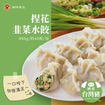 【禎祥食品】捏花韭菜水餃 880g(約40粒)