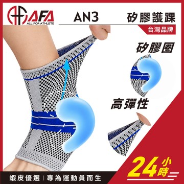 【AFA現貨】矽膠護踝 運動護踝 加壓透氣 護踝 護腳踝 穩定腳踝關節 可調式 包覆護踝 運動護具 運動防護
