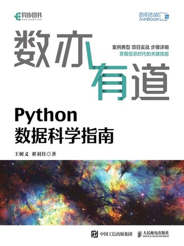 【電子書】数亦有道：Python数据科学指南