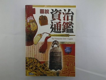 資治通鑑－歷史博覽[二手書_普通]